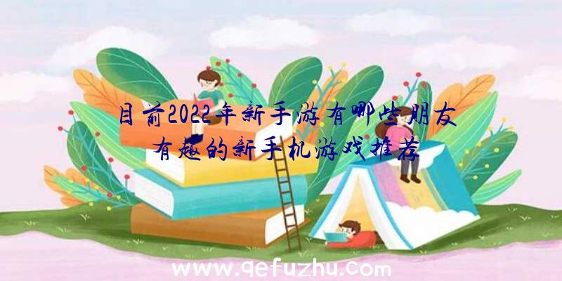 目前2022年新手游有哪些朋友